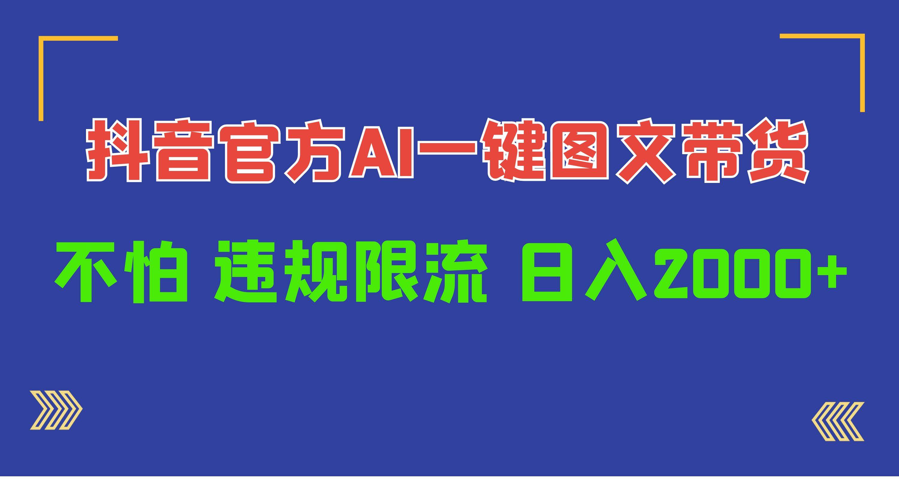 （10005期）日入1000+抖音官方AI工具，一键图文带货，不怕违规限流-讯领网创