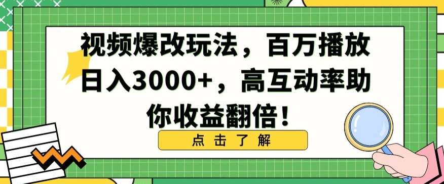 视频爆改玩法，百万播放日入3000+，高互动率助你收益翻倍【揭秘】-讯领网创