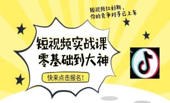 短视频零基础落地实操训练营，短视频实战课零基础到大神-讯领网创