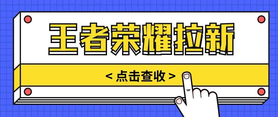 通过王者荣耀残局挑战拉新项目，8元/单。推广渠道多样，操作简单。-讯领网创