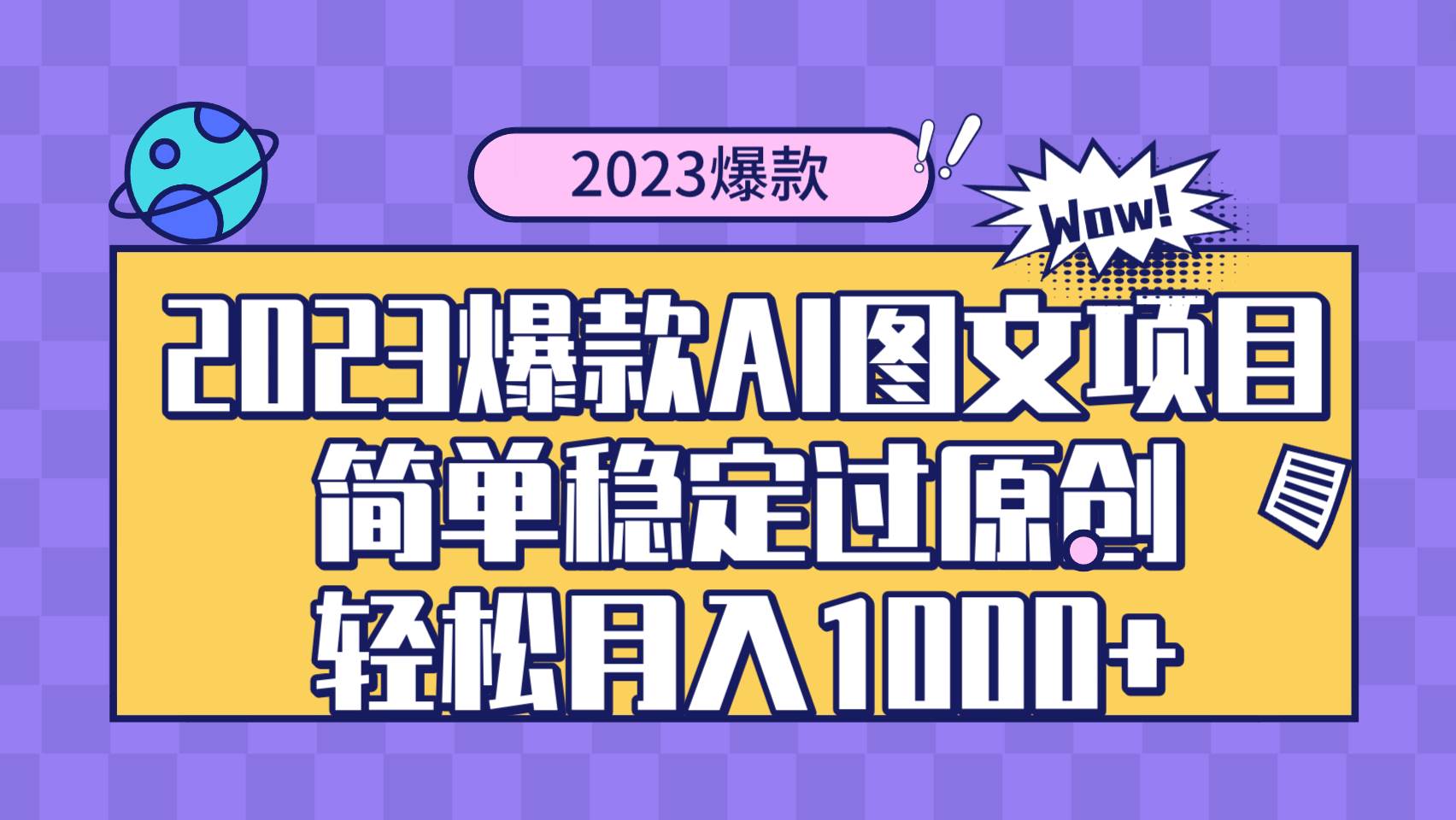 2023爆款Ai图文项目，简单稳定过原创轻松月入1000+-讯领网创