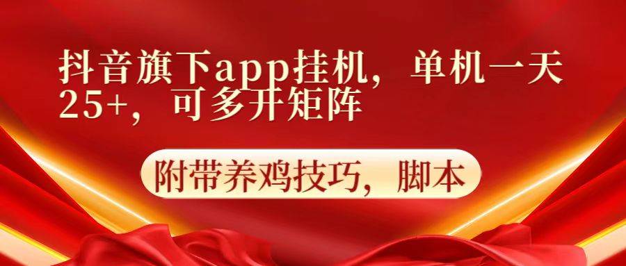 抖音旗下app自动挂机，单机一天收益25+，可多开矩阵-讯领网创