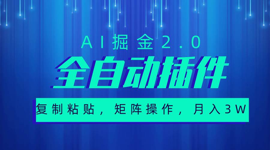 超级全自动插件，AI掘金2.0，粘贴复制，矩阵操作，月入3W+-讯领网创