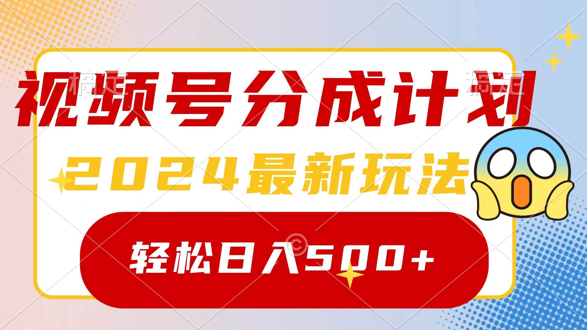 2024玩转视频号分成计划，一键生成原创视频，收益翻倍的秘诀，日入500+-讯领网创