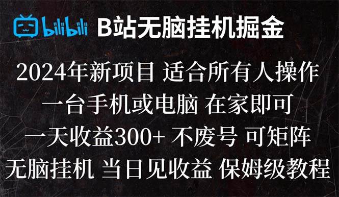 （8436期）B站纯无脑挂机掘金,当天见收益,日收益300+-讯领网创