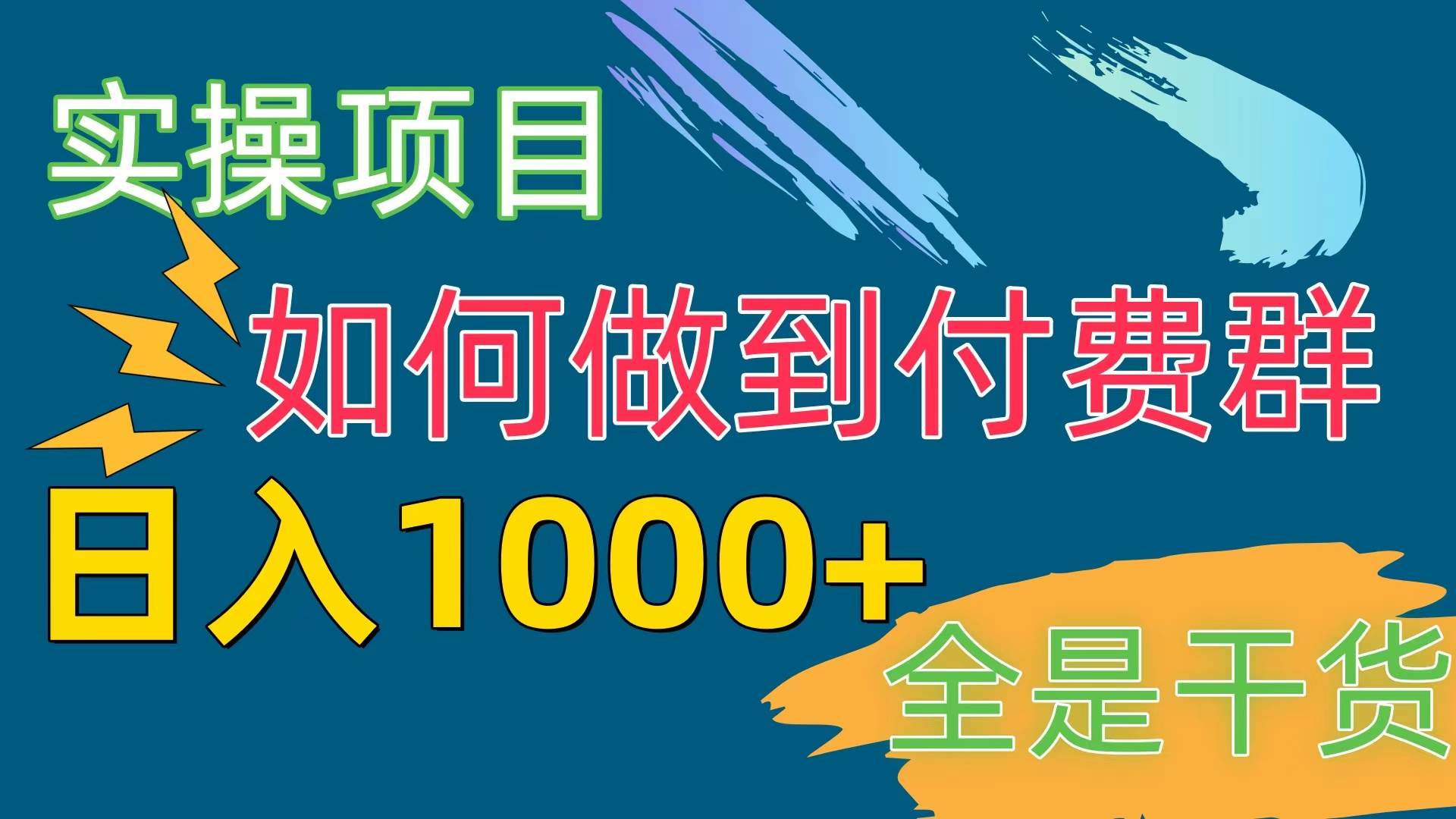 [实操项目]付费群赛道，日入1000+-讯领网创