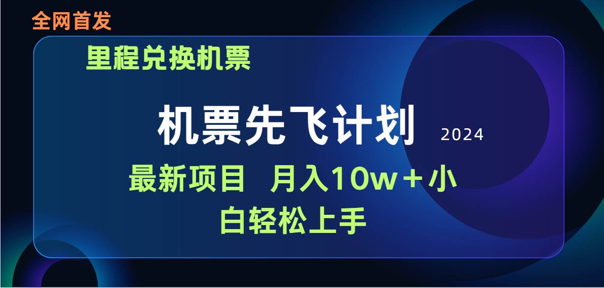 （9983期）用里程积分兑换机票售卖赚差价，纯手机操作，小白兼职月入10万+-讯领网创