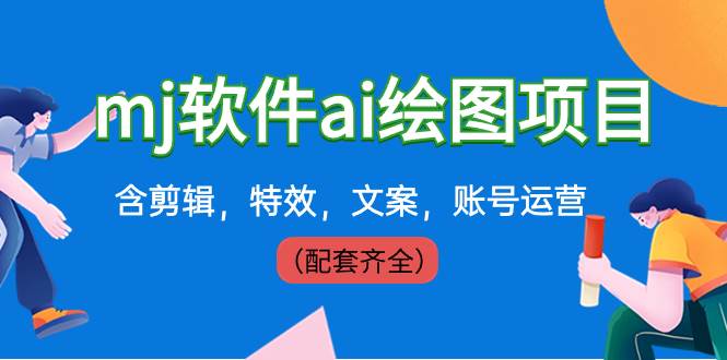 （8660期）外面卖399元mj软件ai绘图项目，含剪辑，特效，文案，账号运营（配套齐全）-讯领网创