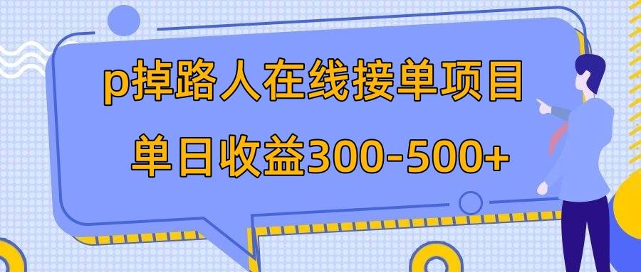 p掉路人项目  日入300-500在线接单 外面收费1980【揭秘】-讯领网创