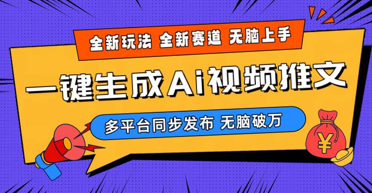 （10197期）2024-Ai三分钟一键视频生成，高爆项目，全新思路，小白无脑月入轻松过万+-讯领网创