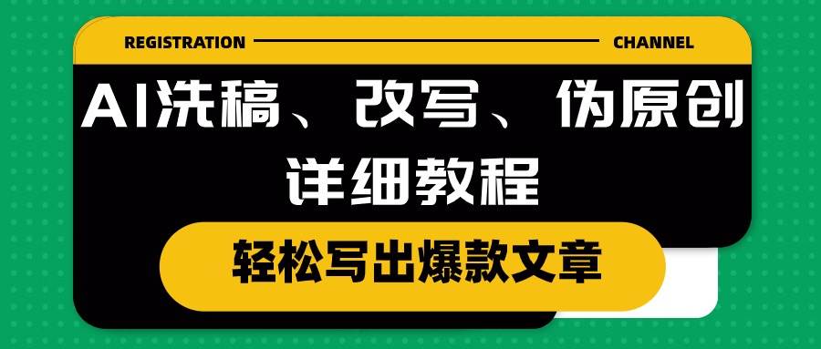 （10598期）AI洗稿、改写、伪原创详细教程，轻松写出爆款文章-讯领网创