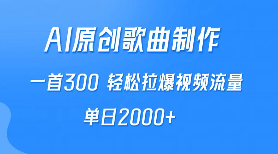 AI制作原创歌曲，一首300，轻松拉爆视频流量，单日2000+-讯领网创