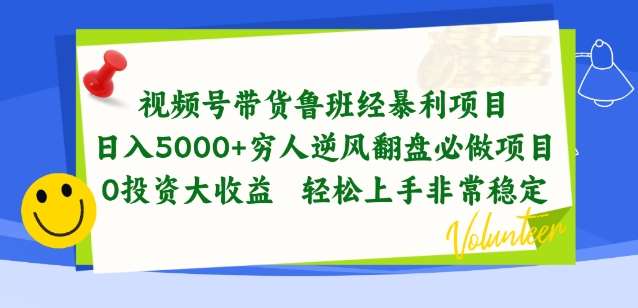 视频号带货鲁班经暴利项目，穷人逆风翻盘必做项目，0投资大收益轻松上手非常稳定【揭秘】-讯领网创