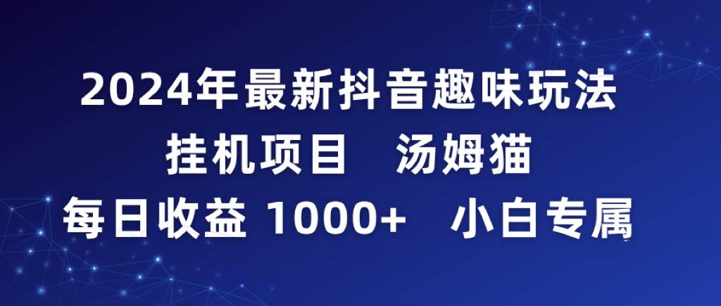 2024年最新抖音趣味玩法挂机项目 汤姆猫每日收益1000多小白专属-讯领网创