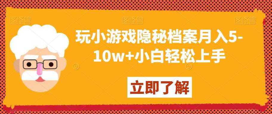 玩小游戏隐秘档案月入5-10w+小白轻松上手【揭秘】-讯领网创