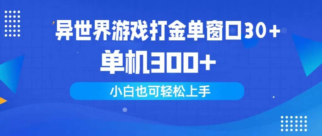 异世界游戏打金单窗口30+单机300+小白轻松上手-讯领网创