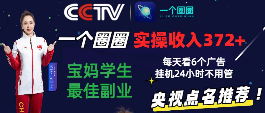 2024零撸一个圈圈，实测3天收益372+，宝妈学生最佳副业，每天看6个广告挂机24小时-讯领网创