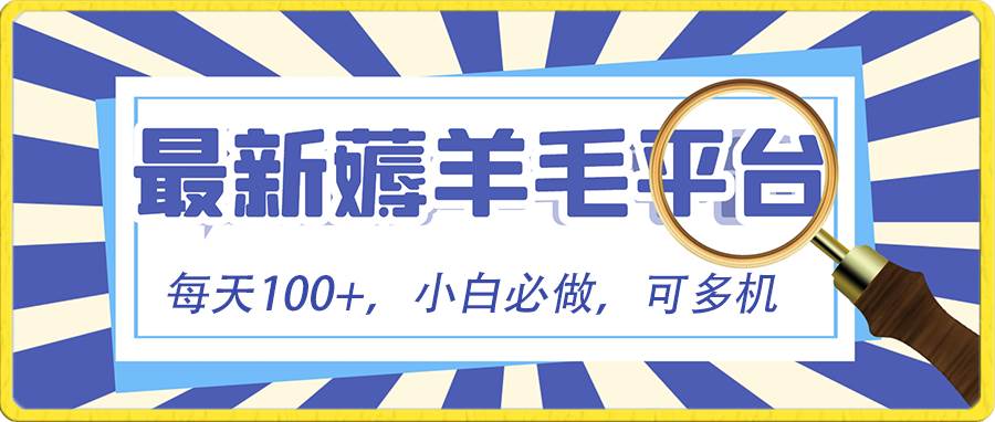 （8744期）小白必撸项目，刷广告撸金最新玩法，零门槛提现，亲测一天最高140-讯领网创