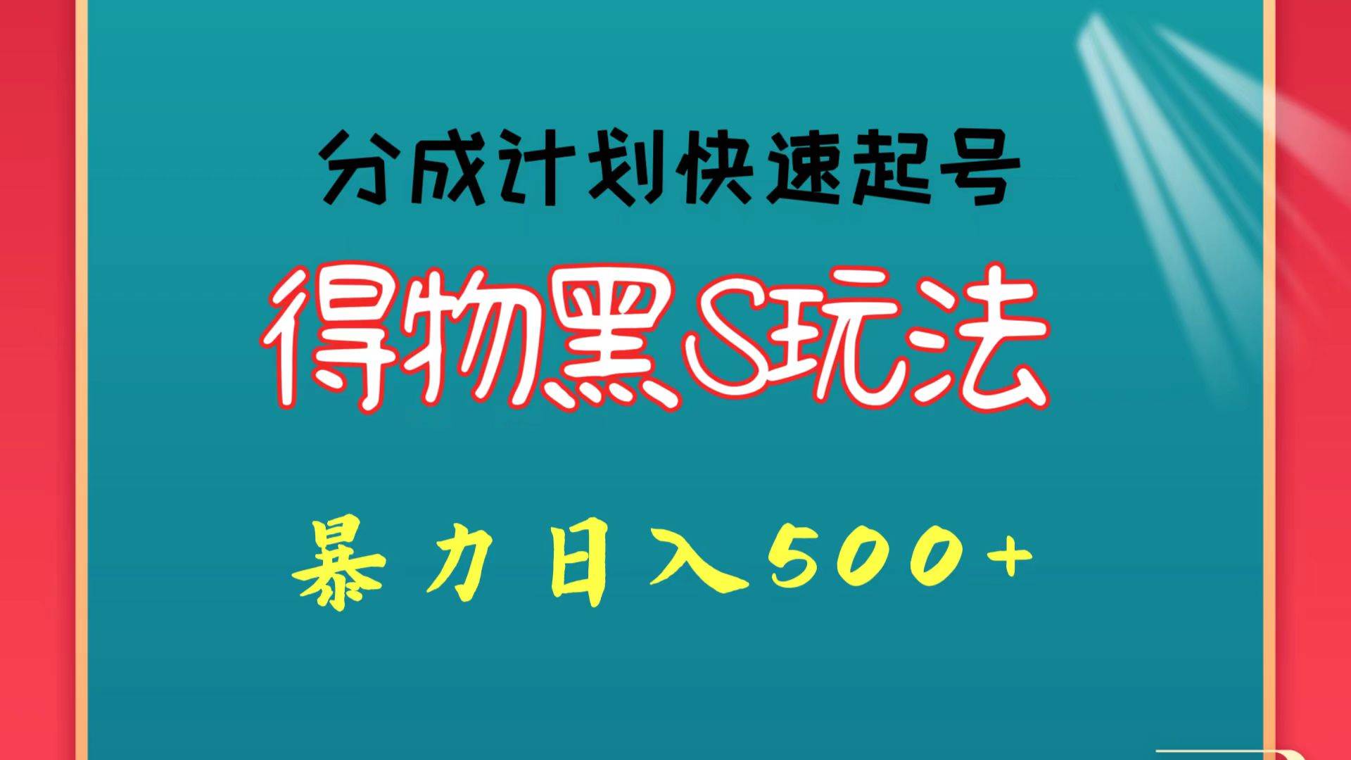 得物黑S玩法 分成计划起号迅速 暴力日入500+-讯领网创