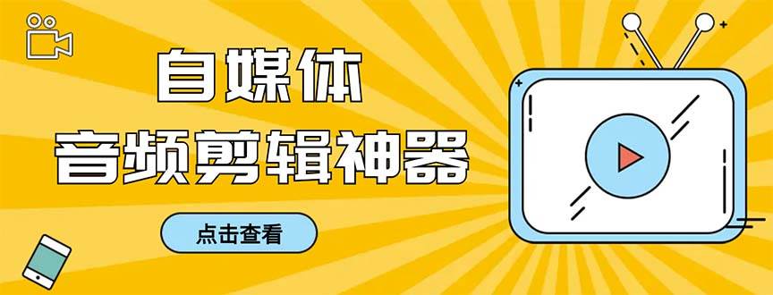 （8726期）外面收费888的极速音频剪辑，看着字幕剪音频，效率翻倍，支持一键导出【…-讯领网创