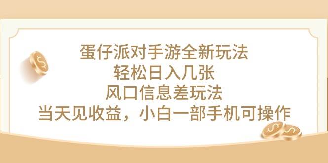 蛋仔派对手游全新玩法，轻松日入几张，风口信息差玩法，当天见收益，小…-讯领网创