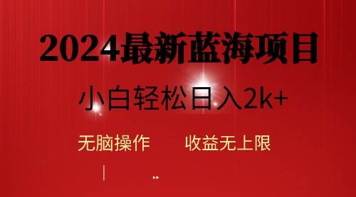 （10106期）2024蓝海项目ai自动生成视频分发各大平台，小白操作简单，日入2k+-讯领网创