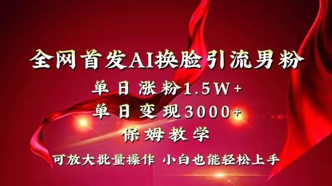 （8507期）全网独创首发AI换脸引流男粉单日涨粉1.5W+变现3000+小白也能上手快速拿结果-讯领网创