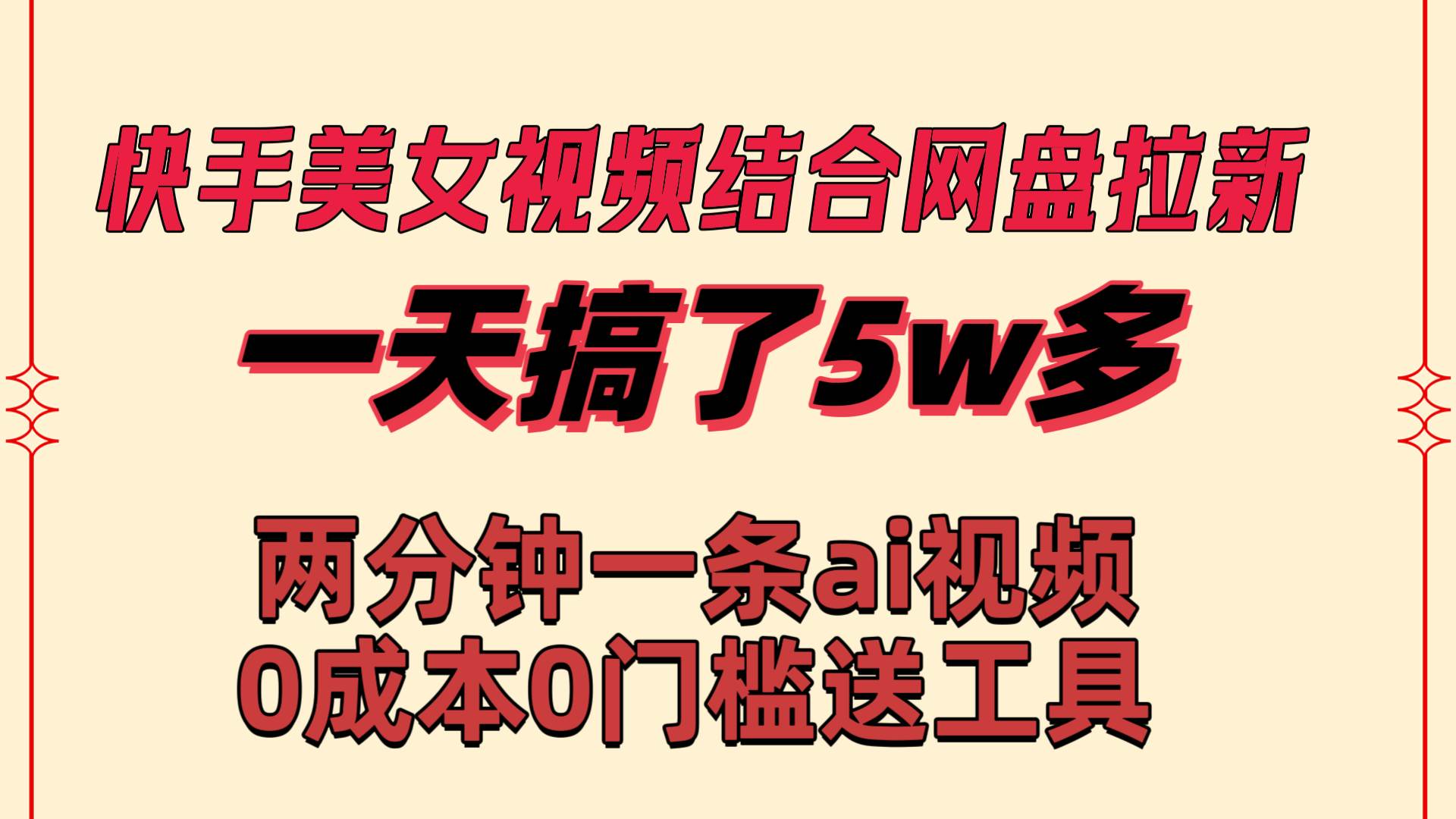 快手美女视频结合网盘拉新，一天搞了50000 两分钟一条Ai原创视频，0成…-讯领网创