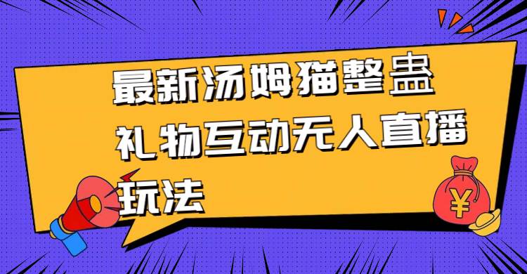 最新汤姆猫整蛊礼物互动无人直播玩法-讯领网创