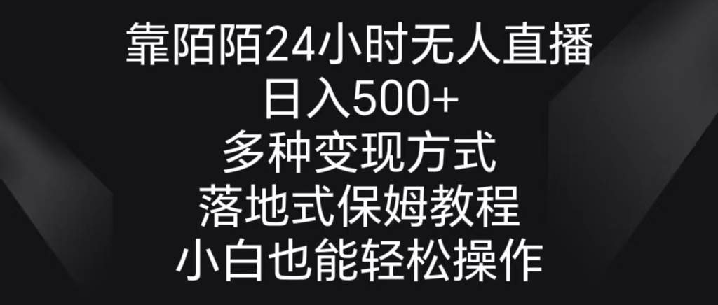 （8939期）靠陌陌24小时无人直播，日入500+，多种变现方式，落地保姆级教程-讯领网创