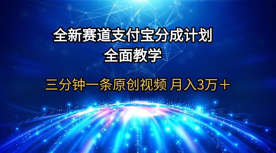 全新赛道  支付宝分成计划，全面教学 三分钟一条原创视频 月入3万＋-讯领网创