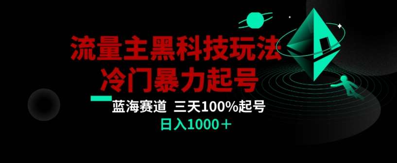 公众号流量主AI掘金黑科技玩法，冷门暴力三天100%打标签起号，日入1000+【揭秘】-讯领网创