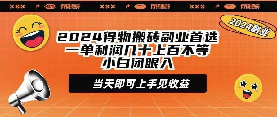 （9451期）2024得物搬砖副业首选一单利润几十上百不等小白闭眼当天即可上手见收益-讯领网创