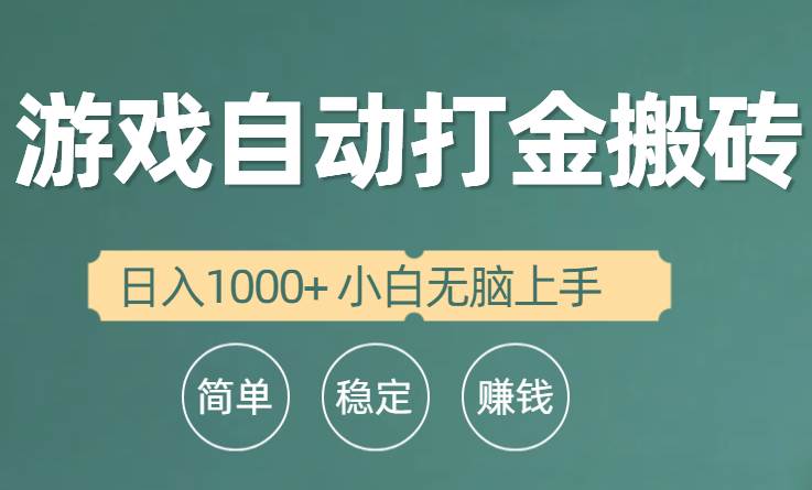 （10103期）全自动游戏打金搬砖项目，日入1000+ 小白无脑上手-讯领网创