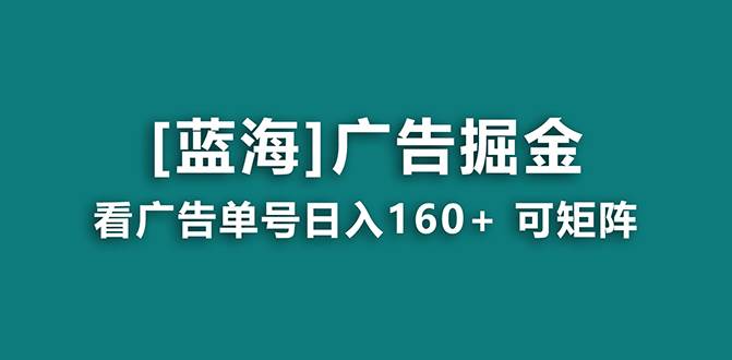 （8767期）【海蓝项目】广告掘金日赚160+（附养机教程） 长期稳定，收益妙到-讯领网创