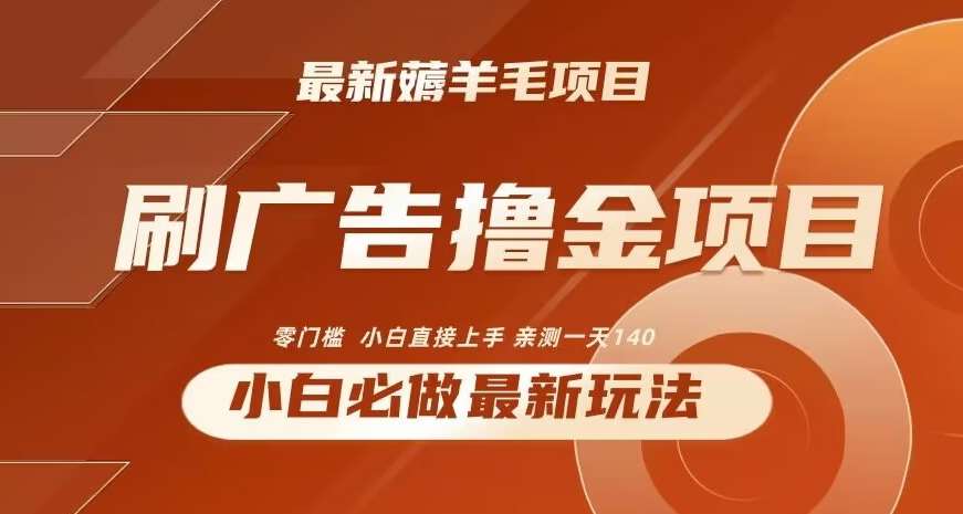 2024最新小白必撸项目，刷广告撸金最新玩法，亲测一天140【揭秘】-讯领网创