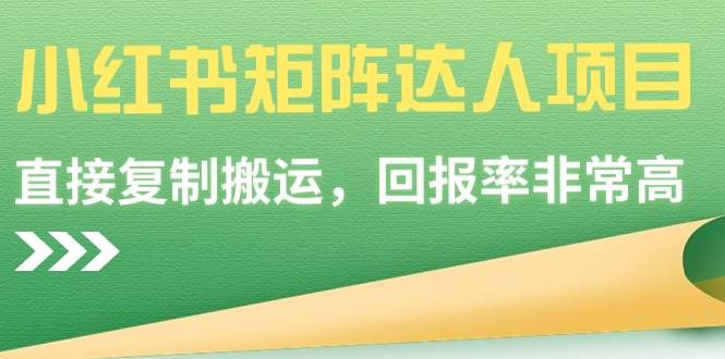 小红书矩阵达人项目，直接复制搬运，回报率非常高-讯领网创