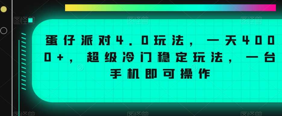 蛋仔派对4.0玩法，一天4000+，超级冷门稳定玩法，一台手机即可操作【揭秘】-讯领网创