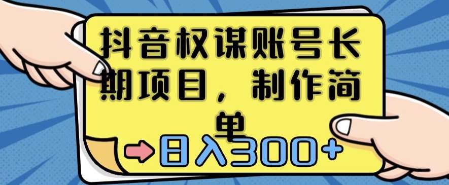 抖音权谋账号，长期项目，制作简单，日入300+【揭秘】-讯领网创