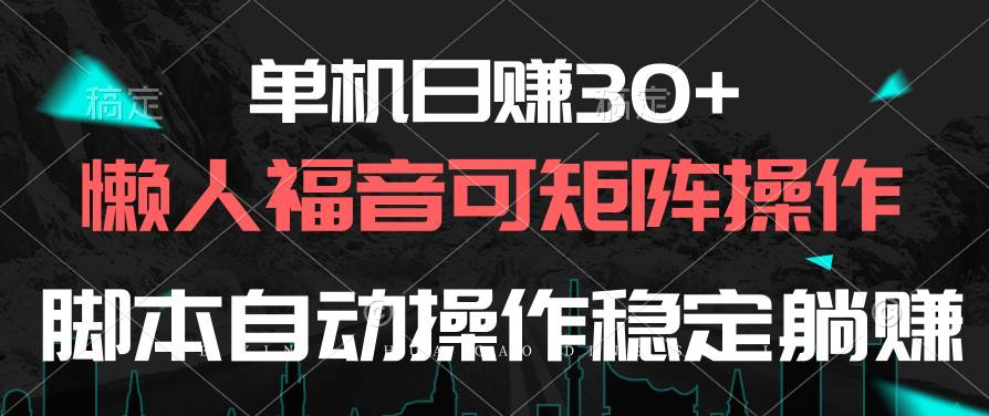 单机日赚30+，懒人福音可矩阵，脚本自动操作稳定躺赚-讯领网创