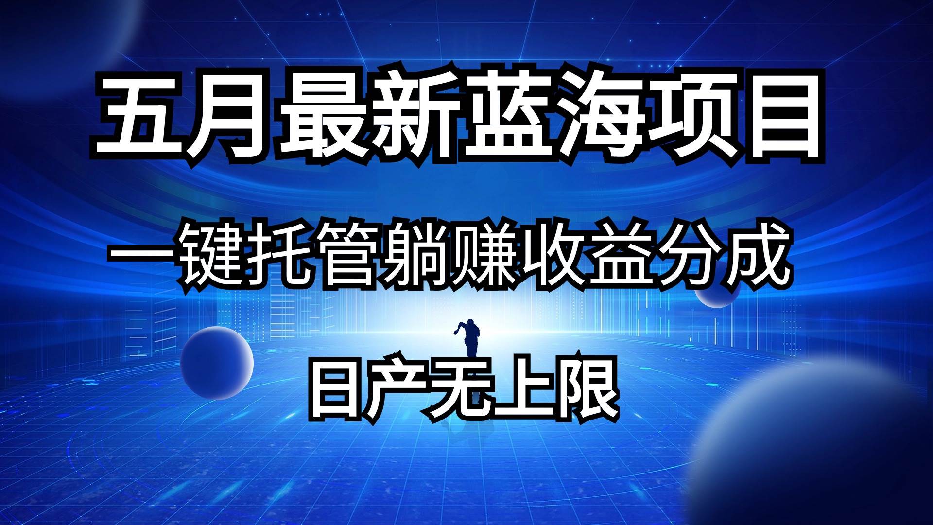 （10469期）五月刚出最新蓝海项目一键托管 躺赚收益分成 日产无上限-讯领网创