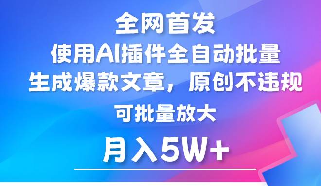 AI公众号流量主，利用AI插件 自动输出爆文，矩阵操作，月入5W+-讯领网创