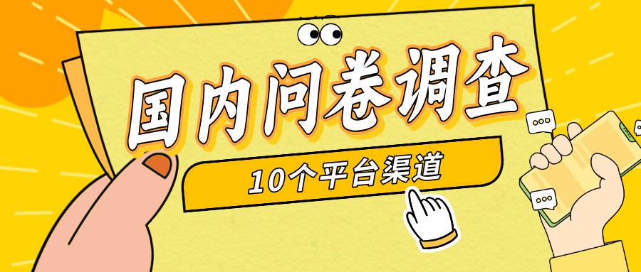 （9732期）简单选题问卷调查，每天12张，新手小白无压力，不需要经验-讯领网创