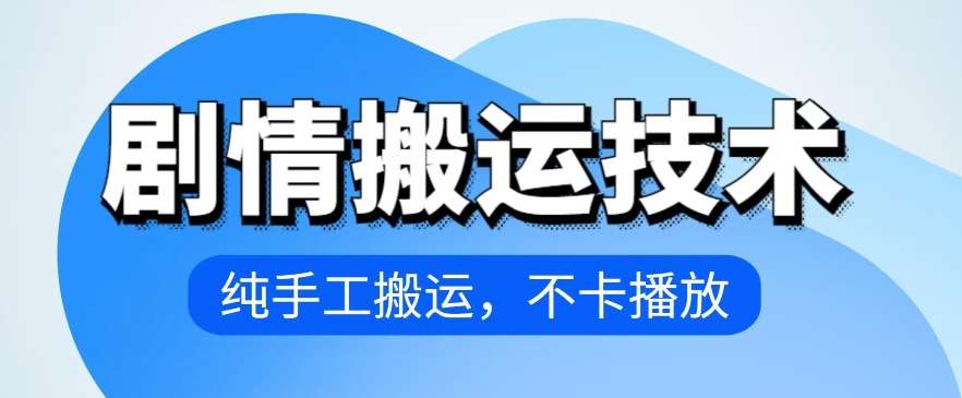 4月抖音剧情搬运技术，纯手工搬运，不卡播放【揭秘】-讯领网创