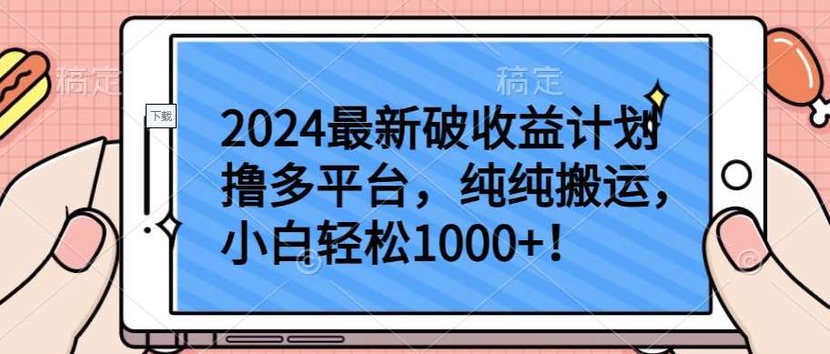 2024最新破收益计划撸多平台，纯纯搬运，小白轻松1000+【揭秘】-讯领网创