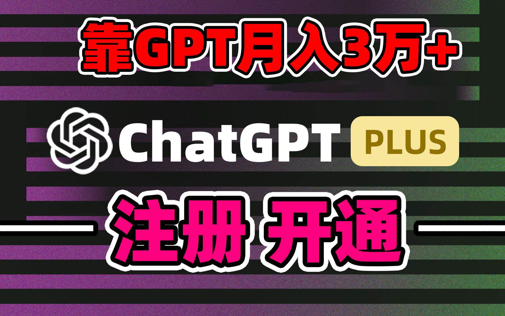 （8945期）靠卖chatgp账号，4.0代充，日入1000+，精准引流，暴力变现-讯领网创