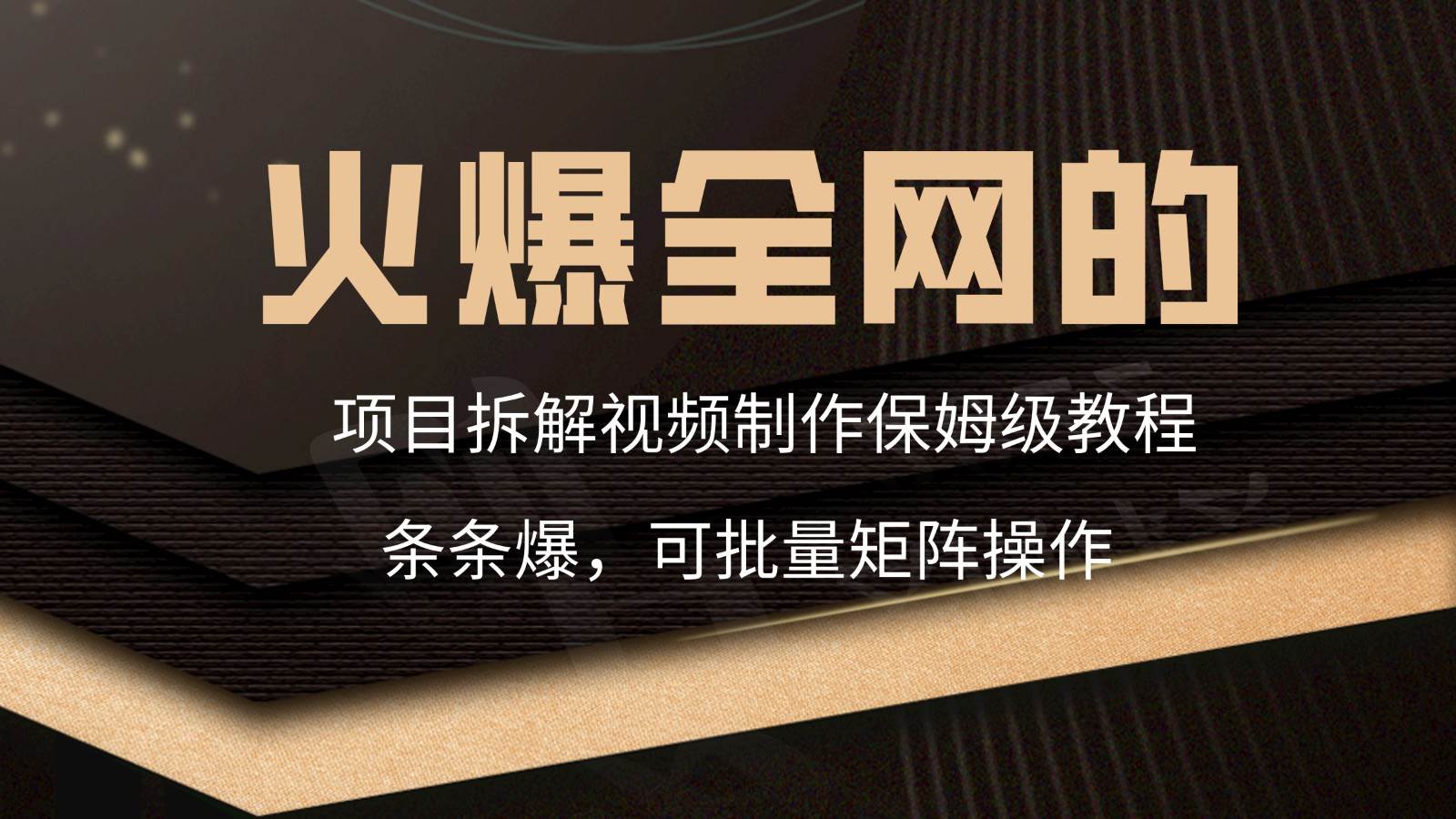 火爆全网的项目拆解类视频如何制作，条条爆，保姆级教程-讯领网创