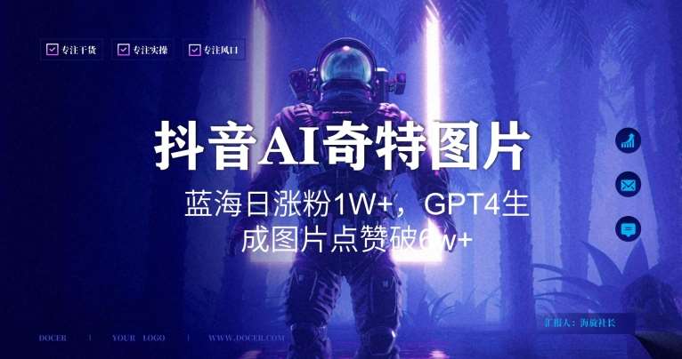 抖音用AI生成奇特图片GPT4玩法，蓝海日涨粉1W+，生成几张图片点赞破6w+【揭秘】-讯领网创