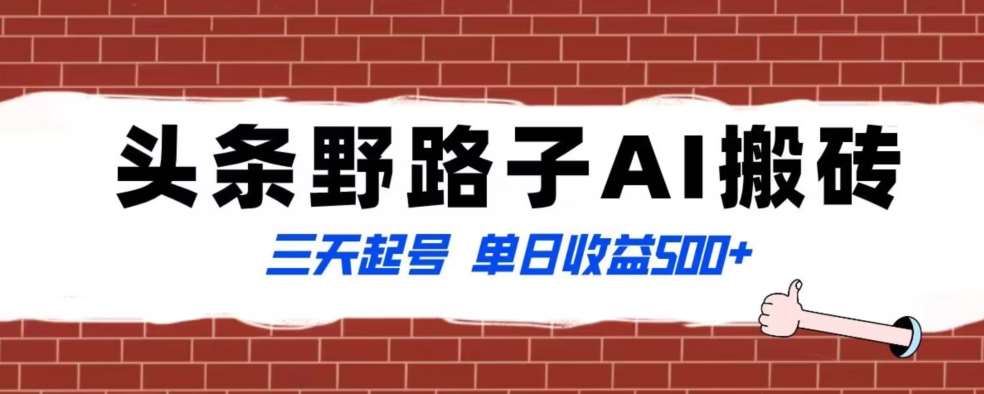 全网首发头条野路子AI搬砖玩法，纪实类超级蓝海项目，三天起号单日收益500+【揭秘】-讯领网创