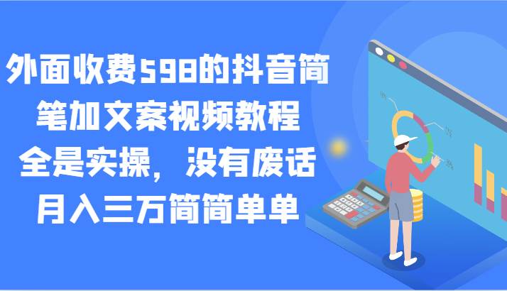 外面收费598的抖音简笔加文案视频教程，全是实操，没有废话，月入三万简简单单-讯领网创